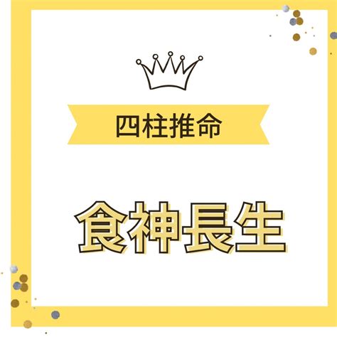 食神 長生|食神とは？食神の性格や恋愛傾向。十二運星との組み。